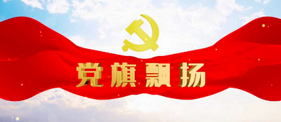 黨旗飄揚